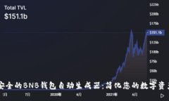 高效安全的BNB钱包自动生成器：简化您的数字资