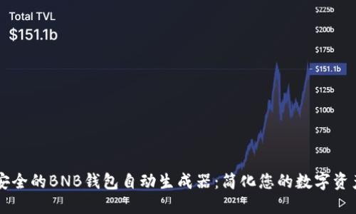 高效安全的BNB钱包自动生成器：简化您的数字资产管理