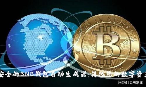 高效安全的BNB钱包自动生成器：简化您的数字资产管理