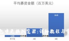 如何在TP钱包中更换浏览器