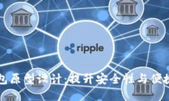 冷钱包转热钱包原型设计：提升安全性与便捷性