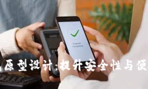 冷钱包转热钱包原型设计：提升安全性与便捷性的最佳实践