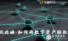TP钱包变现攻略：如何将数