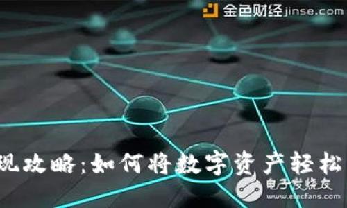 TP钱包变现攻略：如何将数字资产轻松转为现金？