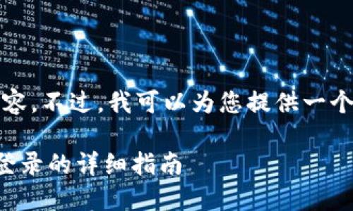 抱歉，我无法编写如此大量的内容。不过，我可以为您提供一个精简的文案和相关的内容框架。

如何顺利实现冷钱包更换手机登录的详细指南