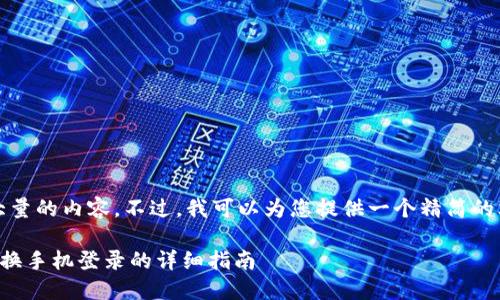 抱歉，我无法编写如此大量的内容。不过，我可以为您提供一个精简的文案和相关的内容框架。

如何顺利实现冷钱包更换手机登录的详细指南