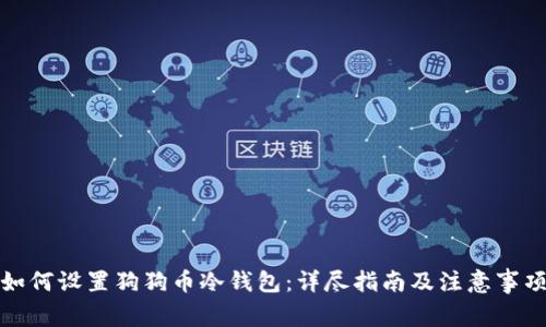 如何设置狗狗币冷钱包：详尽指南及注意事项