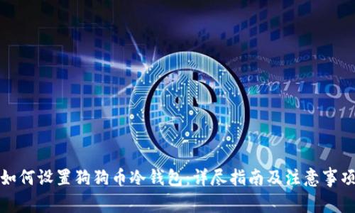 如何设置狗狗币冷钱包：详尽指南及注意事项