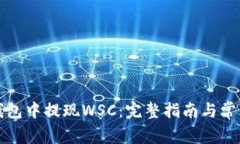 如何在TP钱包中提现WSC：完整指南与常见问题解答