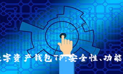 全面解析数字资产钱包TP：安全性、功能与使用指南