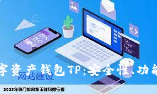 全面解析数字资产钱包TP：安全性、功能与使用指南