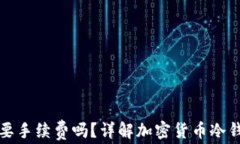 创建冷钱包需要手续费吗？详解加密货币冷钱包
