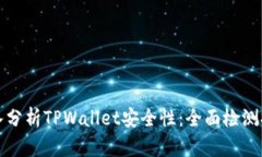 深入分析TPWallet安全性：全面检测报告