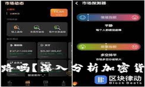 比特币钱包会跑路吗？深入分析加密货币钱包的安全性