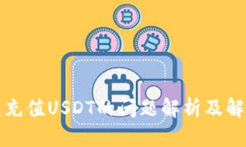 TP钱包充值USDT的问题解析及解决方案