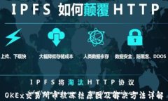 OKEx交易所币被冻结原因及解决方法详解