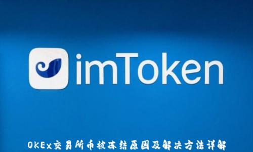 
OKEx交易所币被冻结原因及解决方法详解