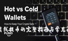 TP钱包离线提币的完整指南与常见问题解答