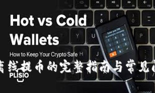TP钱包离线提币的完整指南与常见问题解答