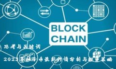 思考与关键词2023年柚子币最新行情分析与投资策