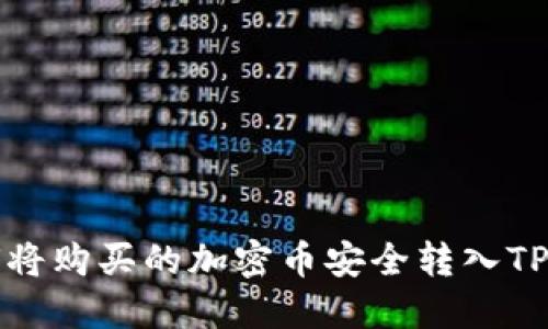 如何将购买的加密币安全转入TP钱包