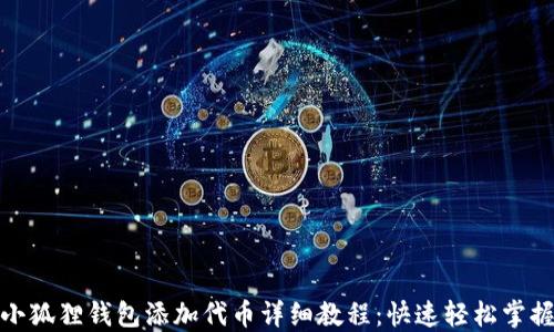 
小狐狸钱包添加代币详细教程：快速轻松掌握