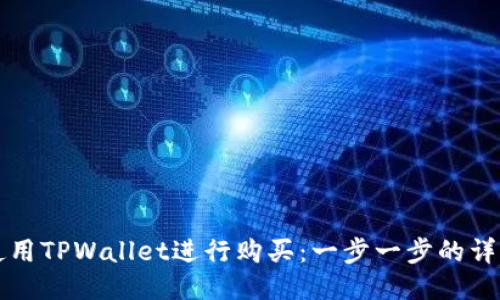 如何使用TPWallet进行购买：一步一步的详细指南