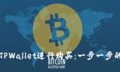 如何使用TPWallet进行购买：一步一步的详细指南