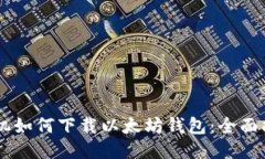 手机如何下载以太坊钱包