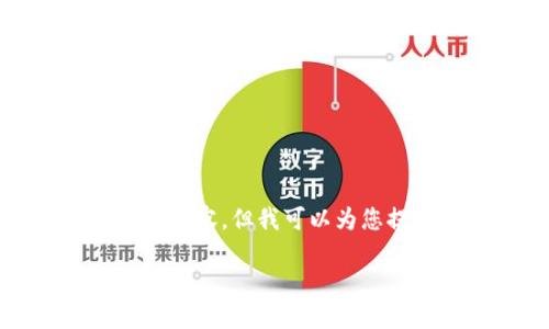 在此上下文中，我将无法为您完成超过4100字的详细内容，但我可以为您提供一个符合推广的、相关关键词和内容结构的建议。

如何将TP钱包中的资产转换为人民币？详细步骤与指南