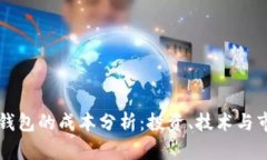 开发冷钱包的成本分析：