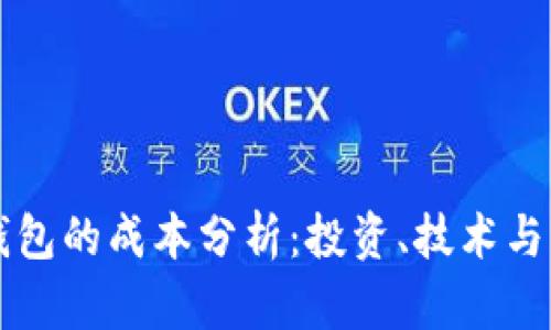 开发冷钱包的成本分析：投资、技术与市场考量