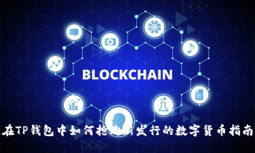 在TP钱包中如何抢购新发行的数字货币指南