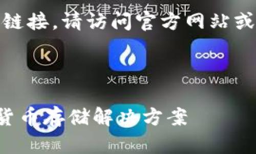 注意：由于可能无法提供实时下载信息或链接，请访问官方网站或可靠的应用商店以获取最新的下载信息。

---

 IM钱包1.0下载指南：安全、便捷的数字货币存储解决方案