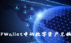 如何将TPWallet中的数字资产兑换成现金？