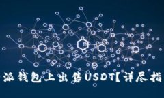 : 如何在比特派钱包上出售USDT？详尽指南与操作