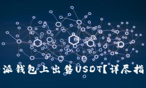 : 如何在比特派钱包上出售USDT？详尽指南与操作技巧