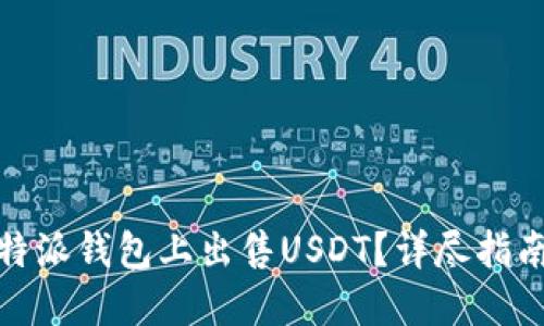 : 如何在比特派钱包上出售USDT？详尽指南与操作技巧