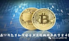 在TP钱包里如何安全且高效地购买数字货币？