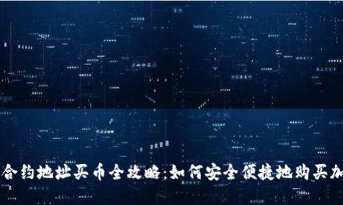 TP钱包合约地址买币全攻略：如何安全便捷地购买加密货币