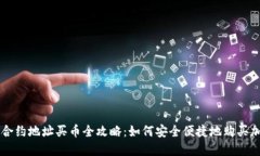 TP钱包合约地址买币全攻略：如何安全便捷地购买