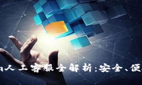  冷钱包token.im人工客服全解析：安全、便捷、专业服务体验