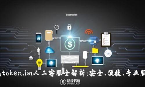  冷钱包token.im人工客服全解析：安全、便捷、专业服务体验