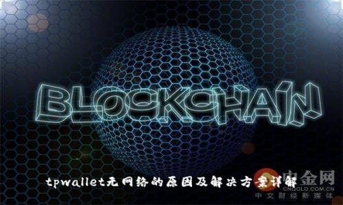 tpwallet无网络的原因及解决方案详解