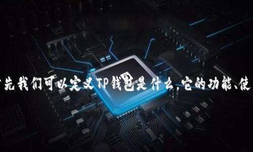 关于“TP钱包是否有帐号”的问题，我们可以从多个角度进行探讨。首先我们可以定义TP钱包是什么，它的功能、使用场景以及相关的用户管理机制。以下是围绕这个问题的详细介绍。

### TP钱包：新一代数字货币管理工具，用户如何管理帐户？