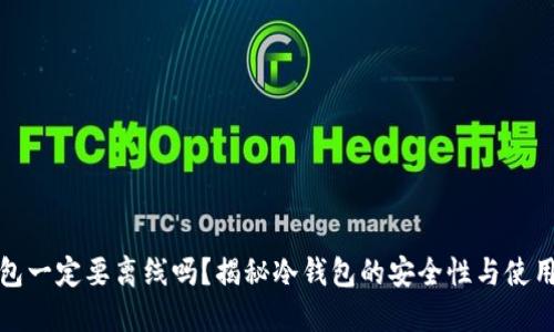 冷钱包一定要离线吗？揭秘冷钱包的安全性与使用技巧