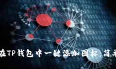 如何在TP钱包中一键添加图标：简单指南