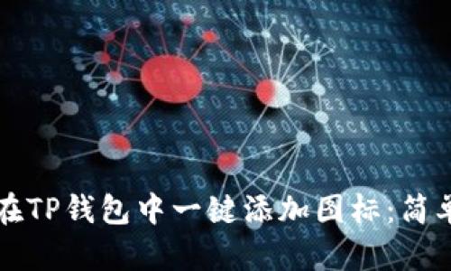 如何在TP钱包中一键添加图标：简单指南
