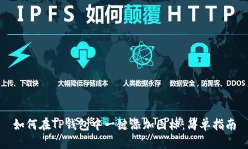 如何在TP钱包中一键添加图标：简单指南