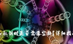 TP钱包电脑版输入私钥时是否需要空格？详细指南